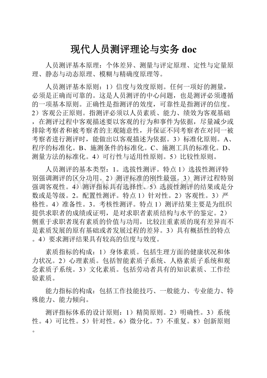 现代人员测评理论与实务doc.docx_第1页