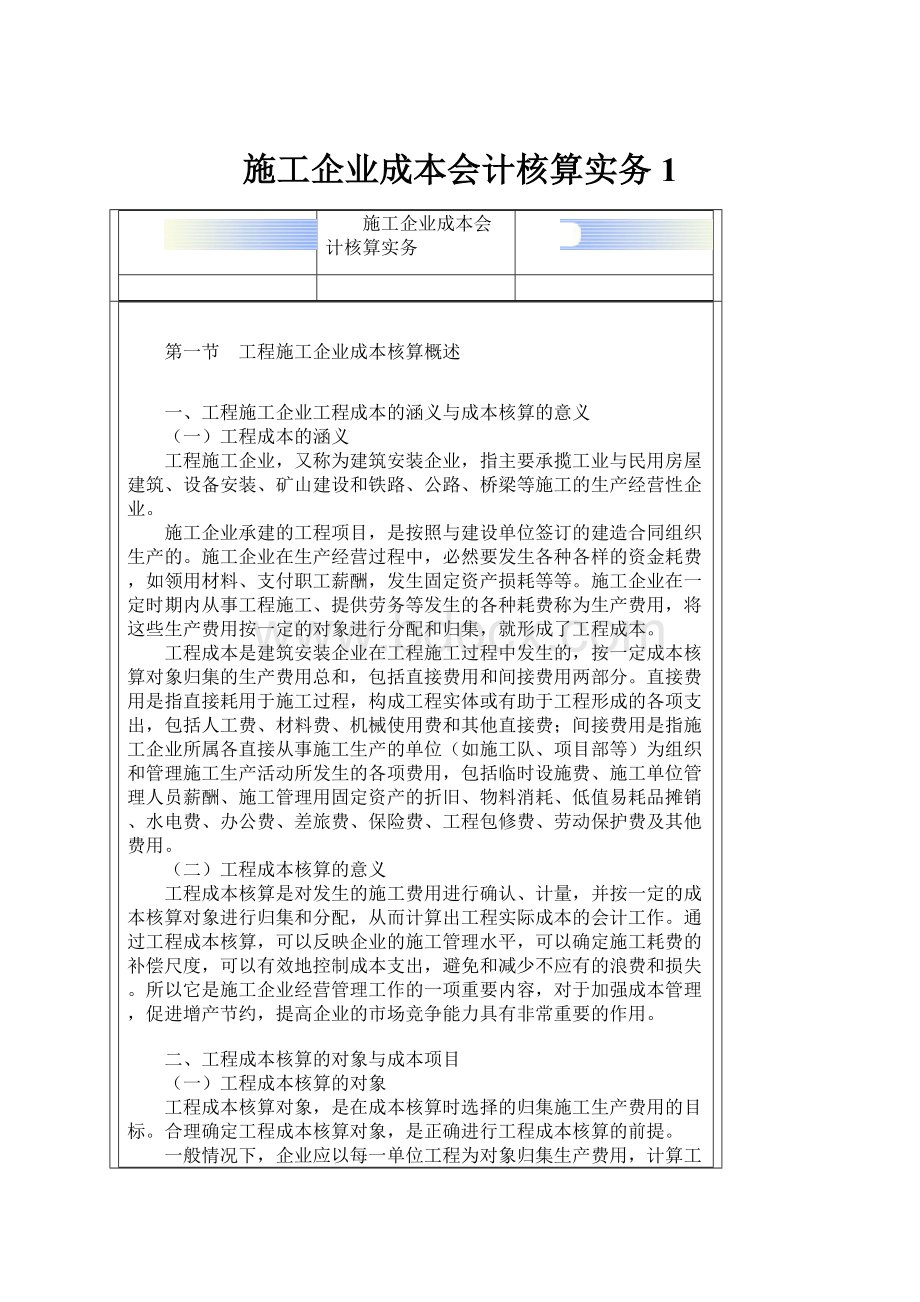 施工企业成本会计核算实务1.docx_第1页