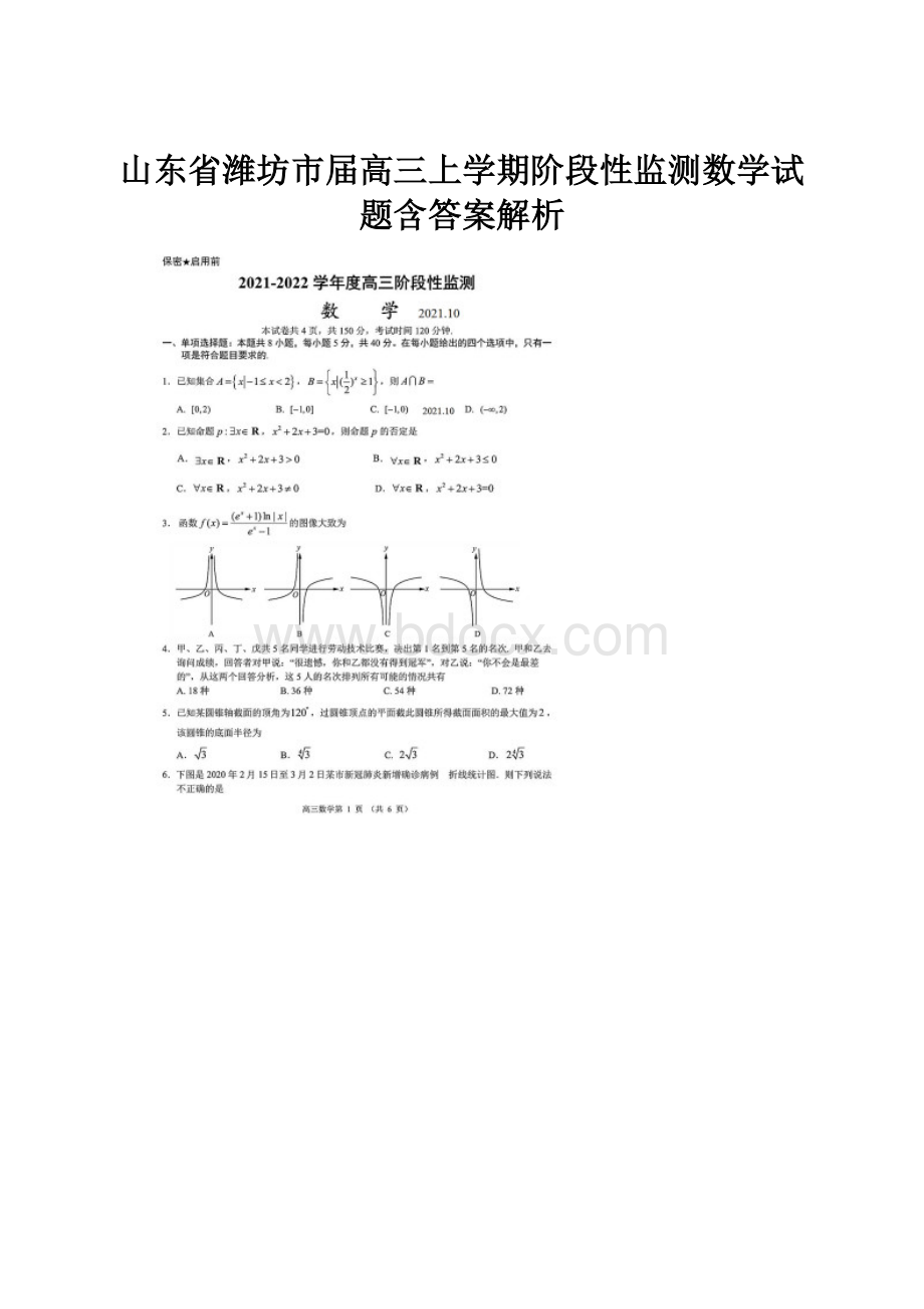 山东省潍坊市届高三上学期阶段性监测数学试题含答案解析.docx