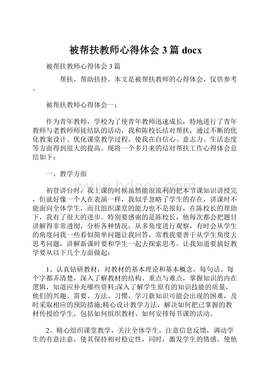 被帮扶教师心得体会3篇docx.docx_第1页