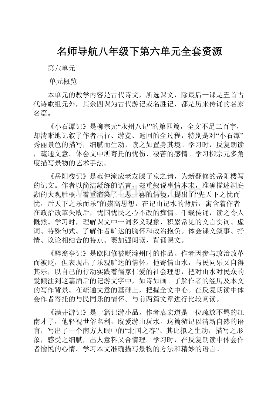 名师导航八年级下第六单元全套资源.docx