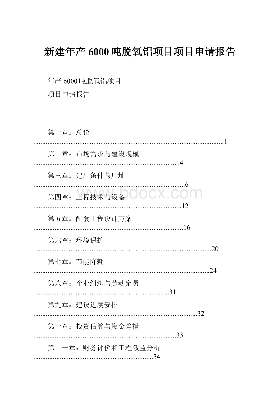 新建年产6000吨脱氧铝项目项目申请报告.docx