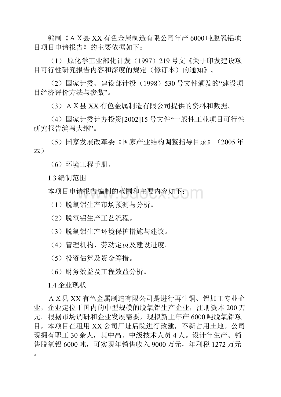 新建年产6000吨脱氧铝项目项目申请报告.docx_第3页