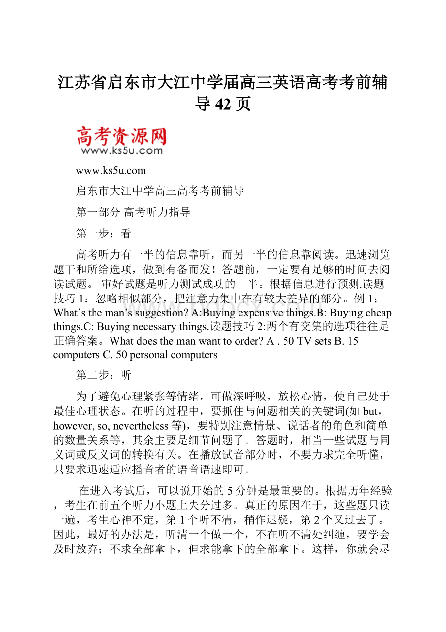 江苏省启东市大江中学届高三英语高考考前辅导42页.docx_第1页