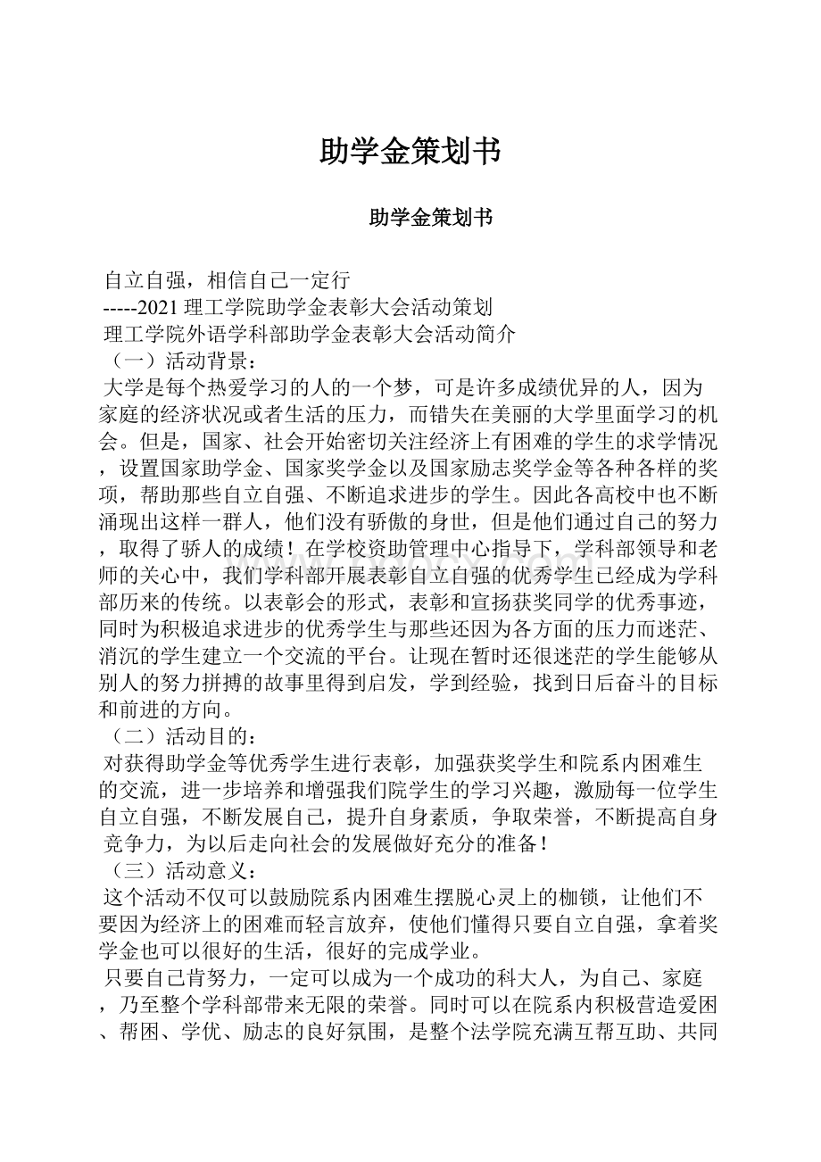 助学金策划书.docx_第1页