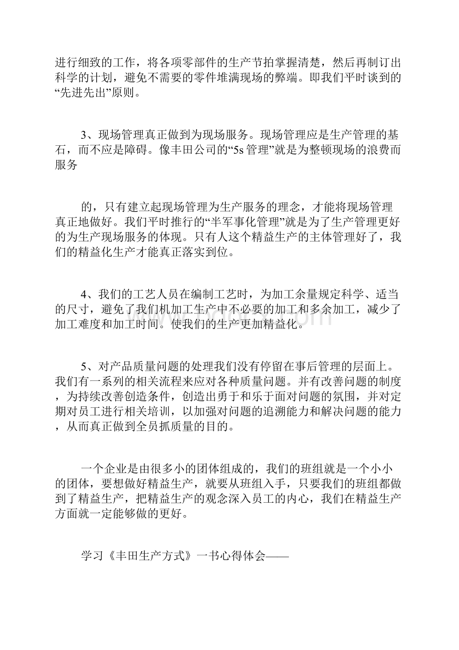 《丰田生产方式》及《丰田汽车精益模式的实践》学习心得.docx_第2页