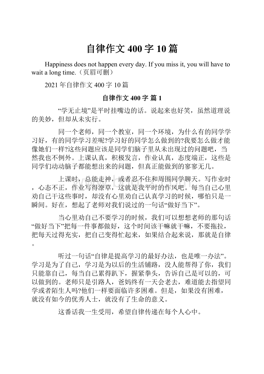 自律作文400字10篇.docx