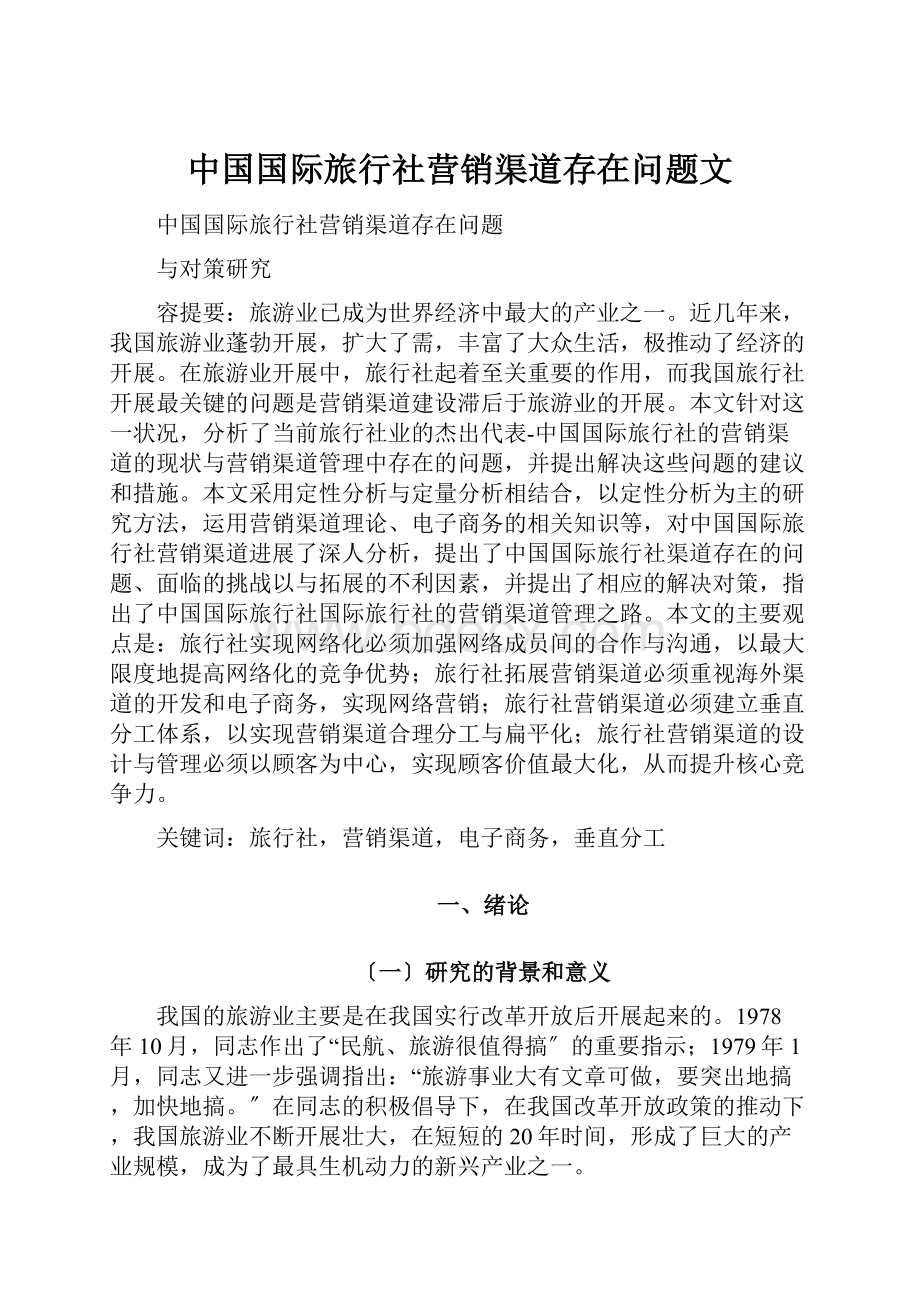 中国国际旅行社营销渠道存在问题文.docx