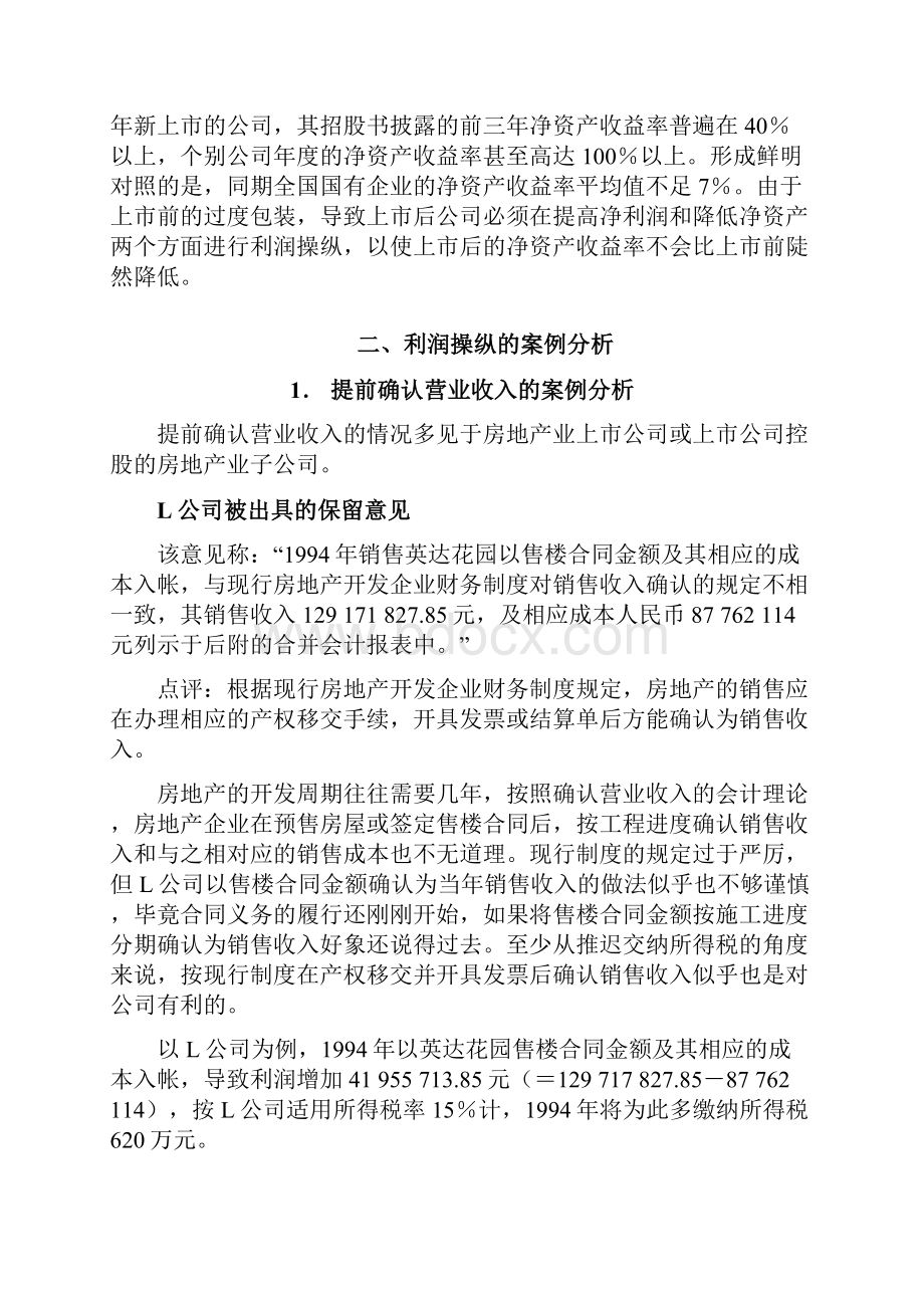 股票基本分析 财务操纵案例.docx_第2页