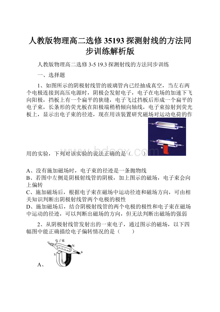 人教版物理高二选修35193探测射线的方法同步训练解析版.docx_第1页