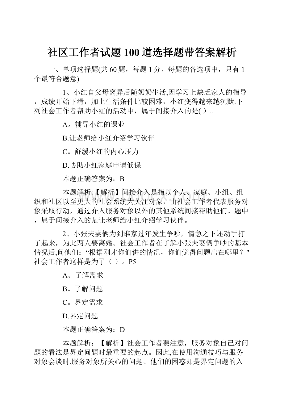 社区工作者试题100道选择题带答案解析.docx