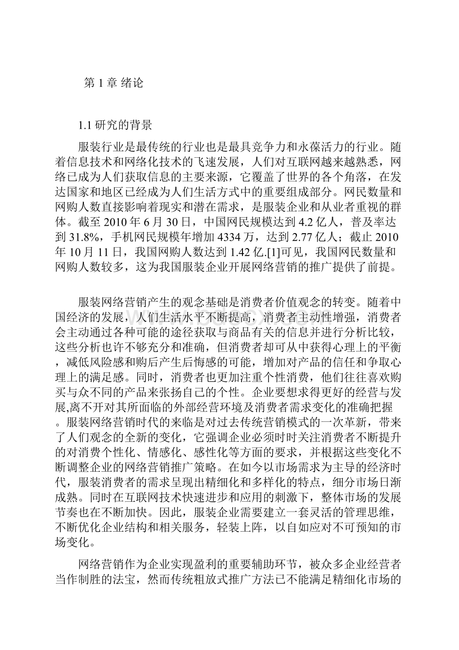 服装品牌网络营销推广策略研究分析报告.docx_第2页