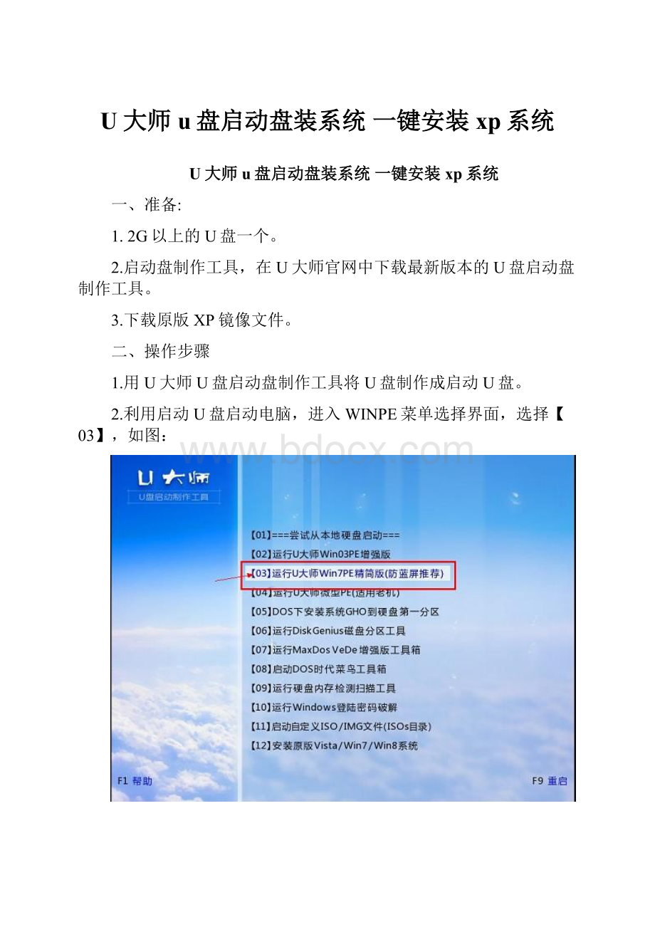 U大师u盘启动盘装系统 一键安装xp系统.docx