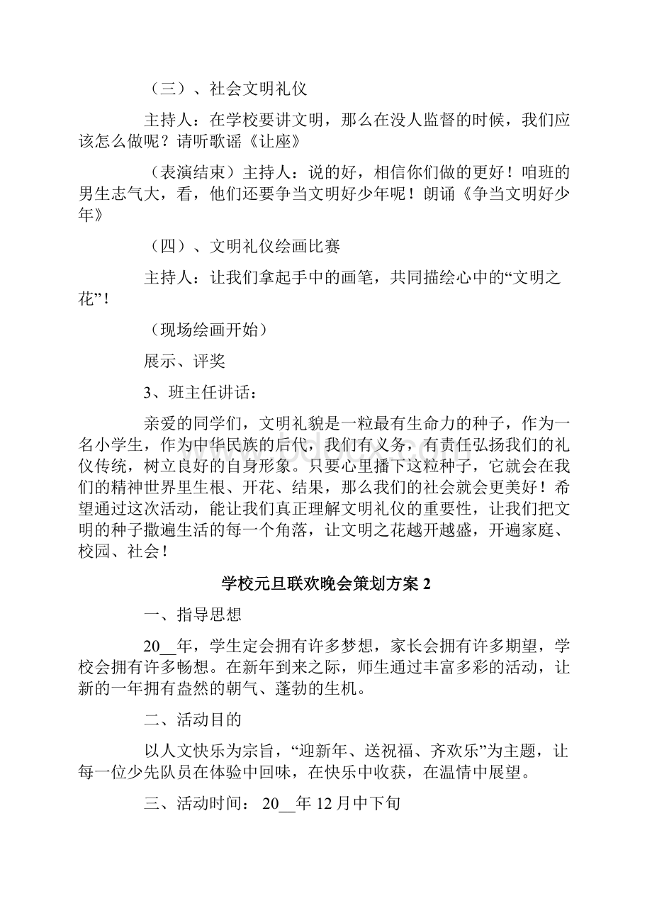 学校元旦联欢晚会策划方案范文精选5篇.docx_第3页