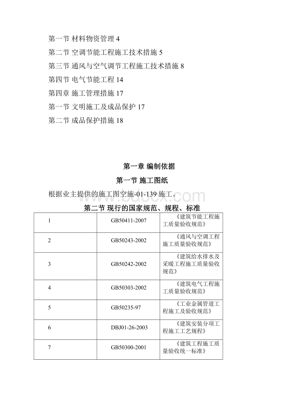 中广核大厦节能施工方案.docx_第2页