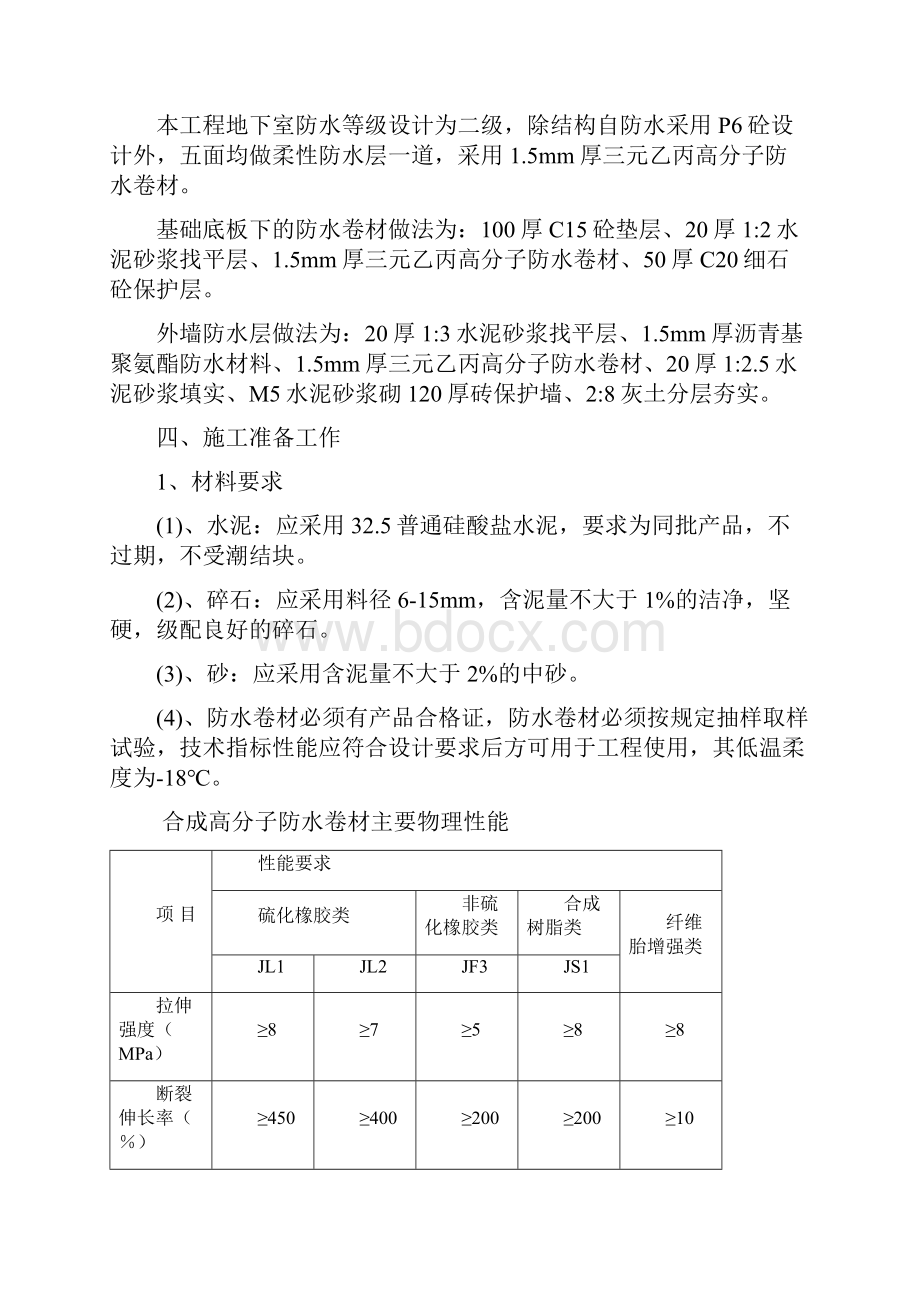 地下防水施工方案2#3#楼.docx_第3页