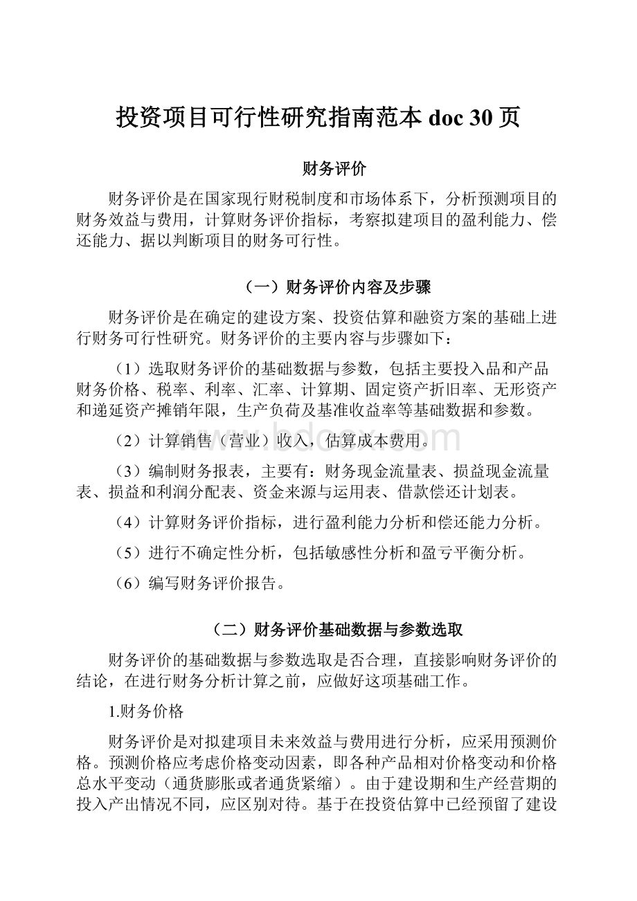 投资项目可行性研究指南范本doc 30页.docx