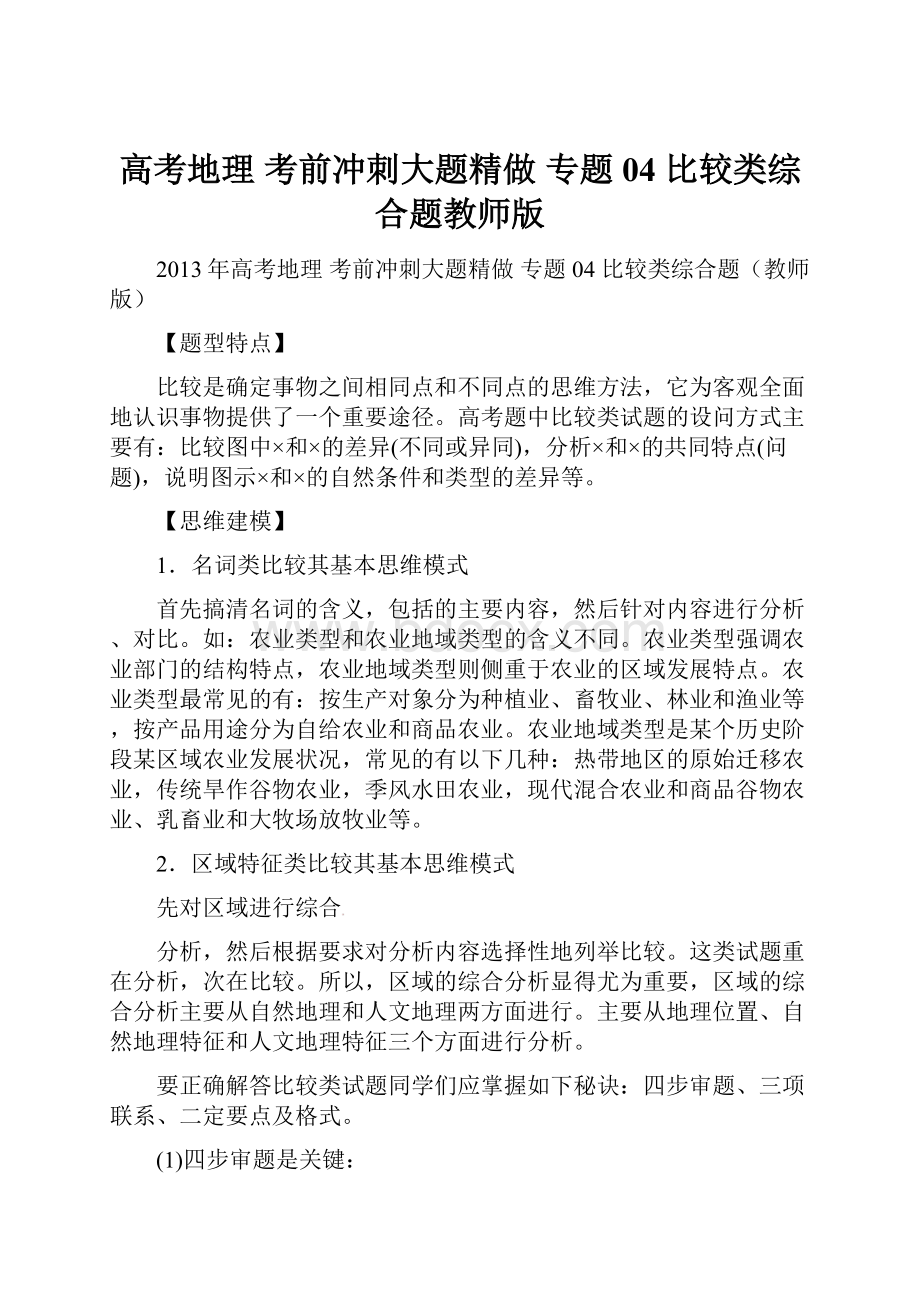 高考地理 考前冲刺大题精做 专题04 比较类综合题教师版.docx