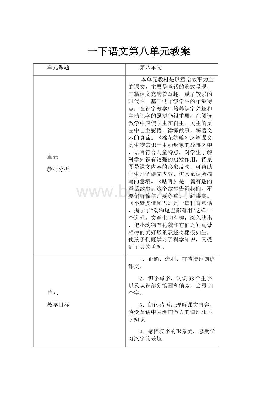 一下语文第八单元教案.docx_第1页