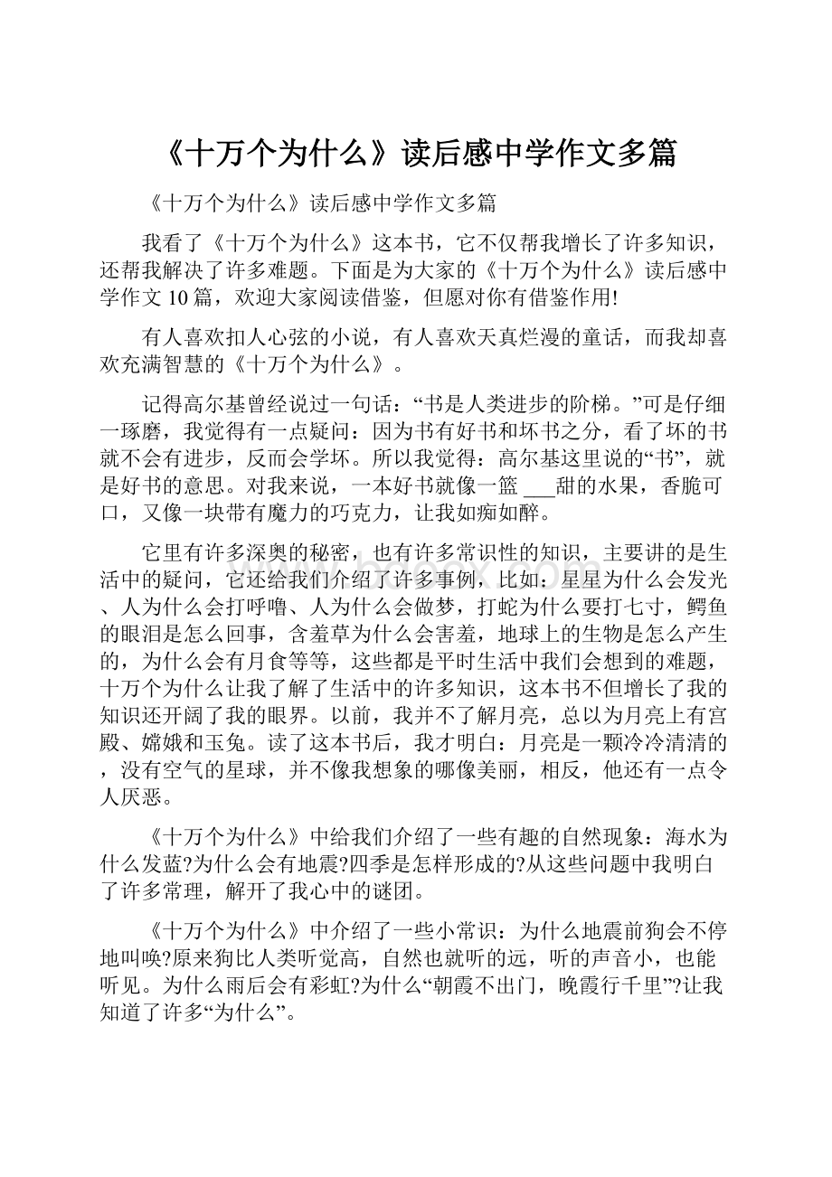 《十万个为什么》读后感中学作文多篇.docx