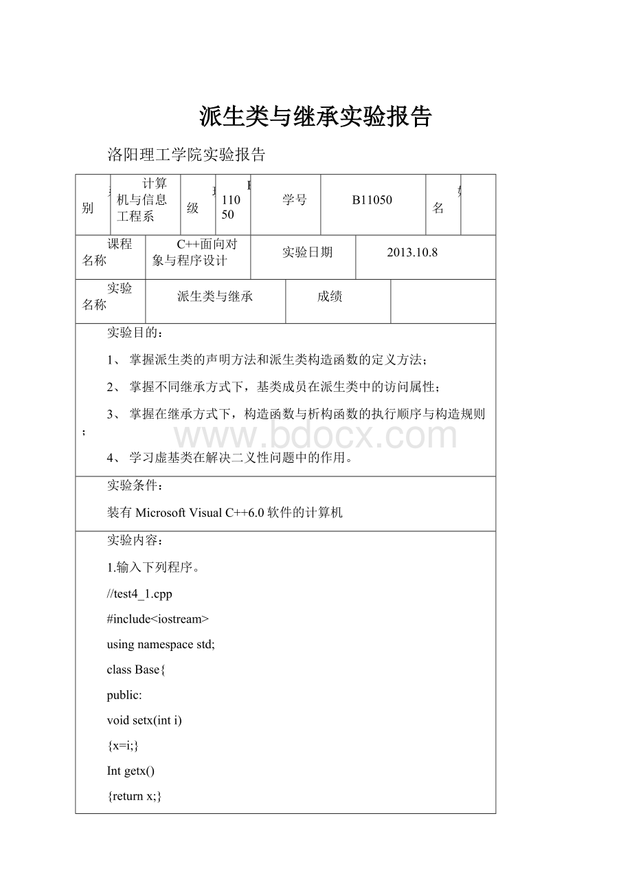 派生类与继承实验报告.docx_第1页