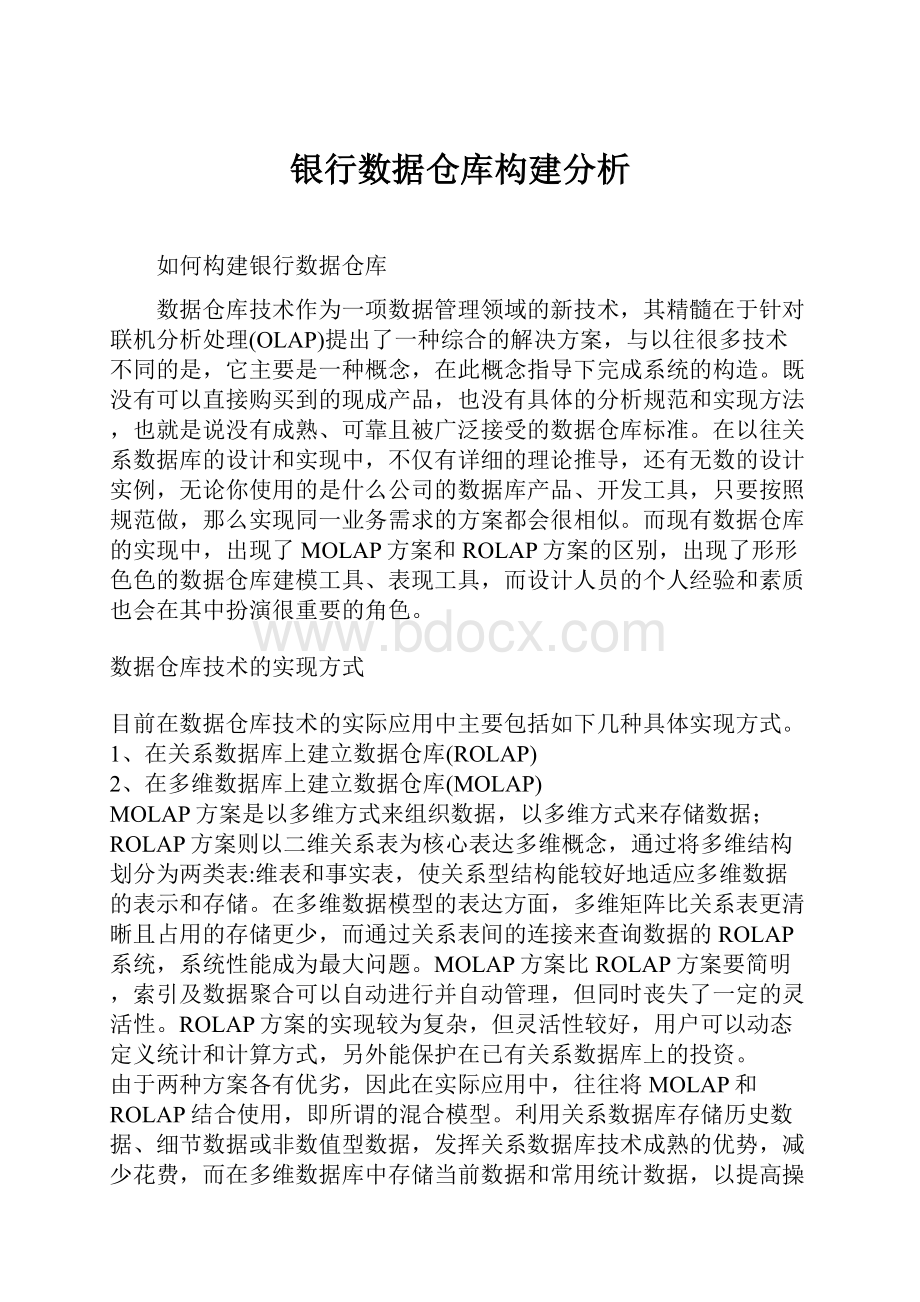 银行数据仓库构建分析.docx_第1页