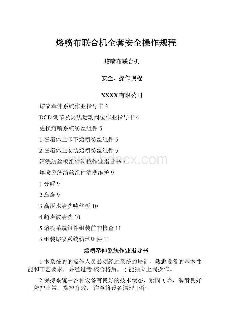 熔喷布联合机全套安全操作规程.docx