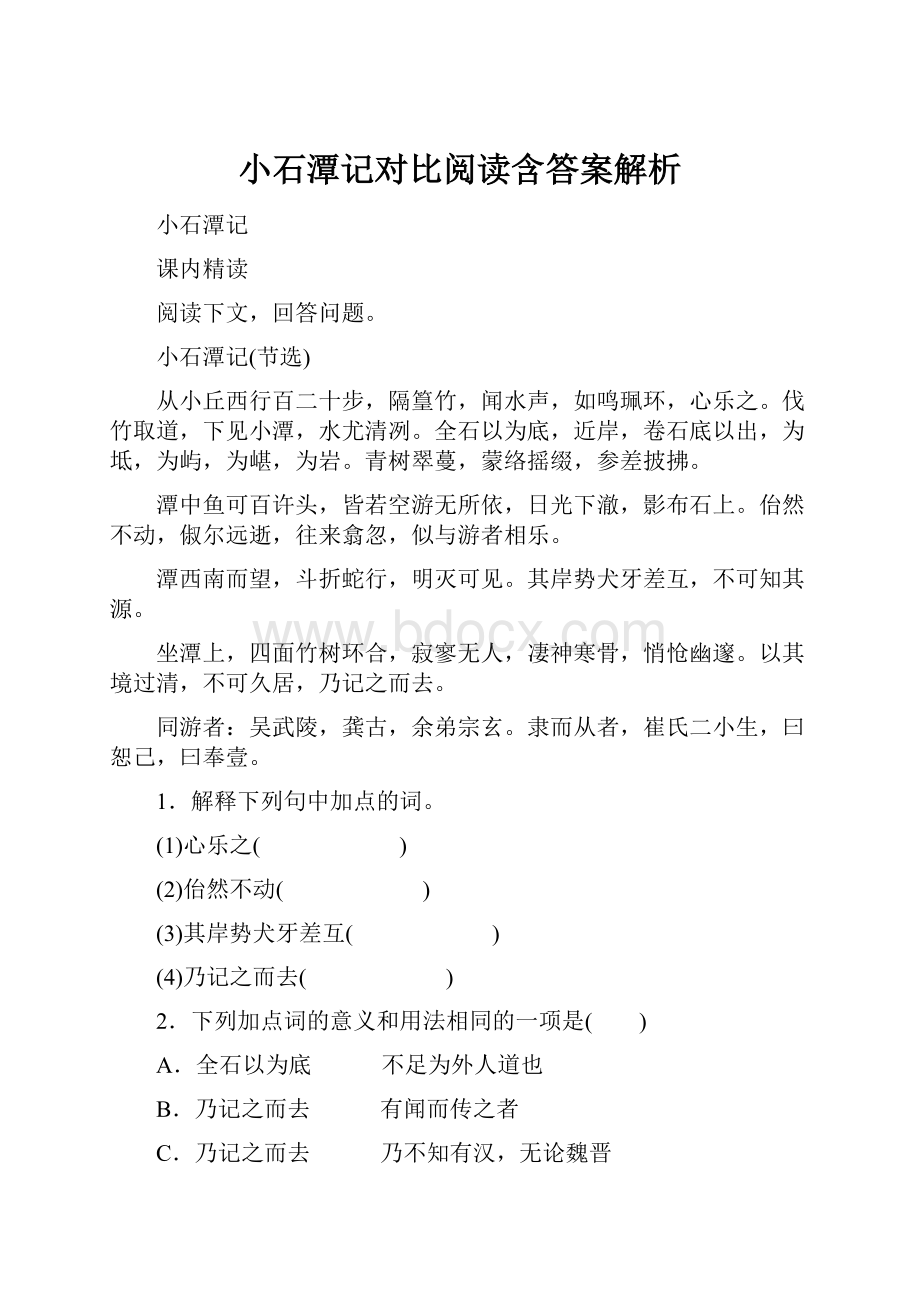 小石潭记对比阅读含答案解析.docx_第1页