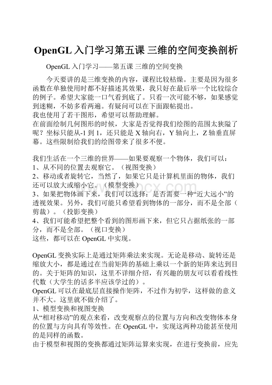 OpenGL入门学习第五课 三维的空间变换剖析.docx_第1页