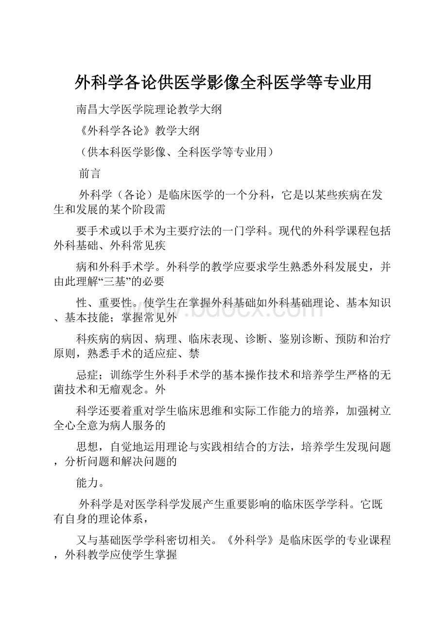 外科学各论供医学影像全科医学等专业用.docx_第1页