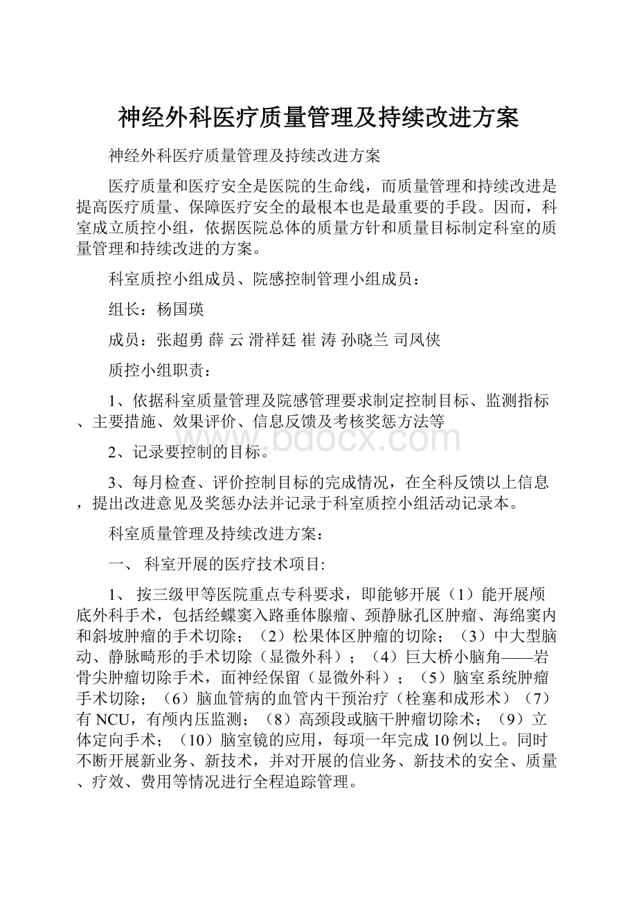 神经外科医疗质量管理及持续改进方案.docx