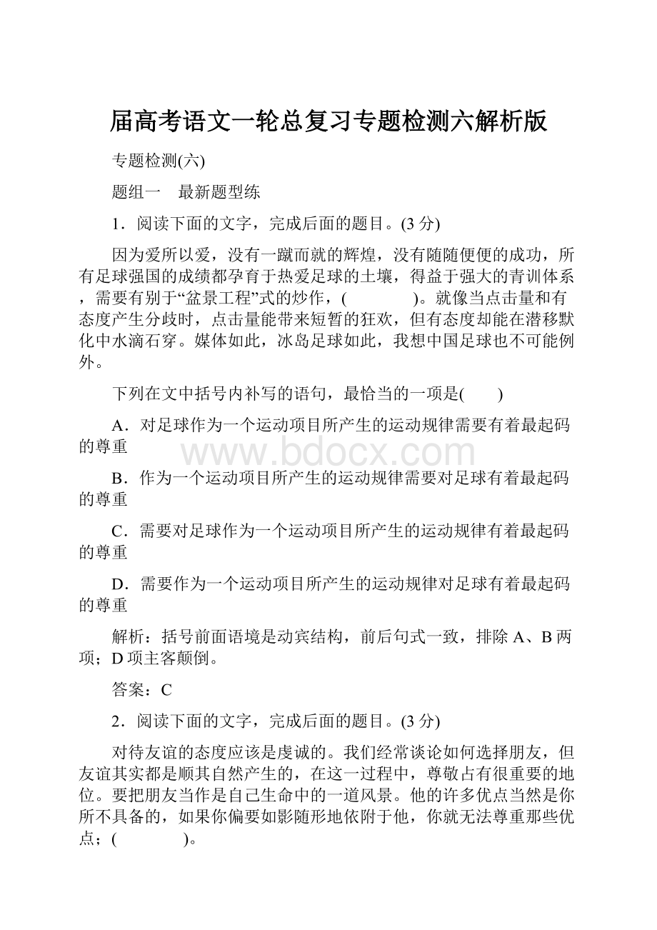 届高考语文一轮总复习专题检测六解析版.docx