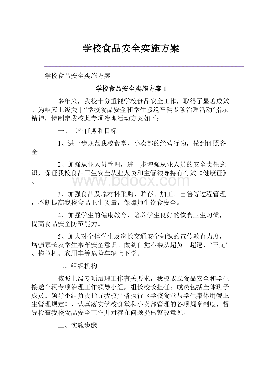 学校食品安全实施方案.docx