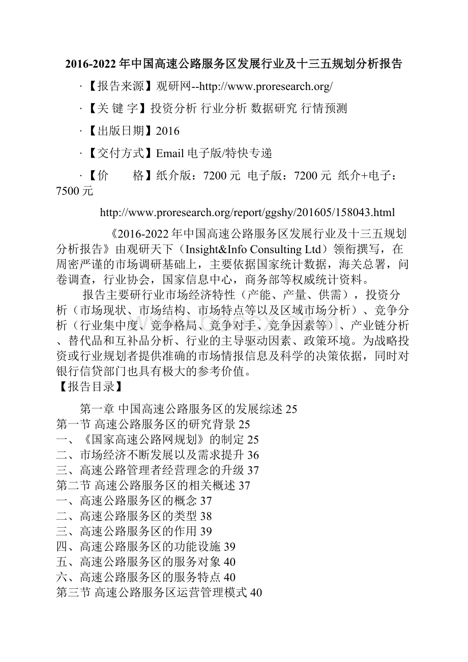 中国高速公路服务区发展行业及十三五规划分析报告.docx_第2页