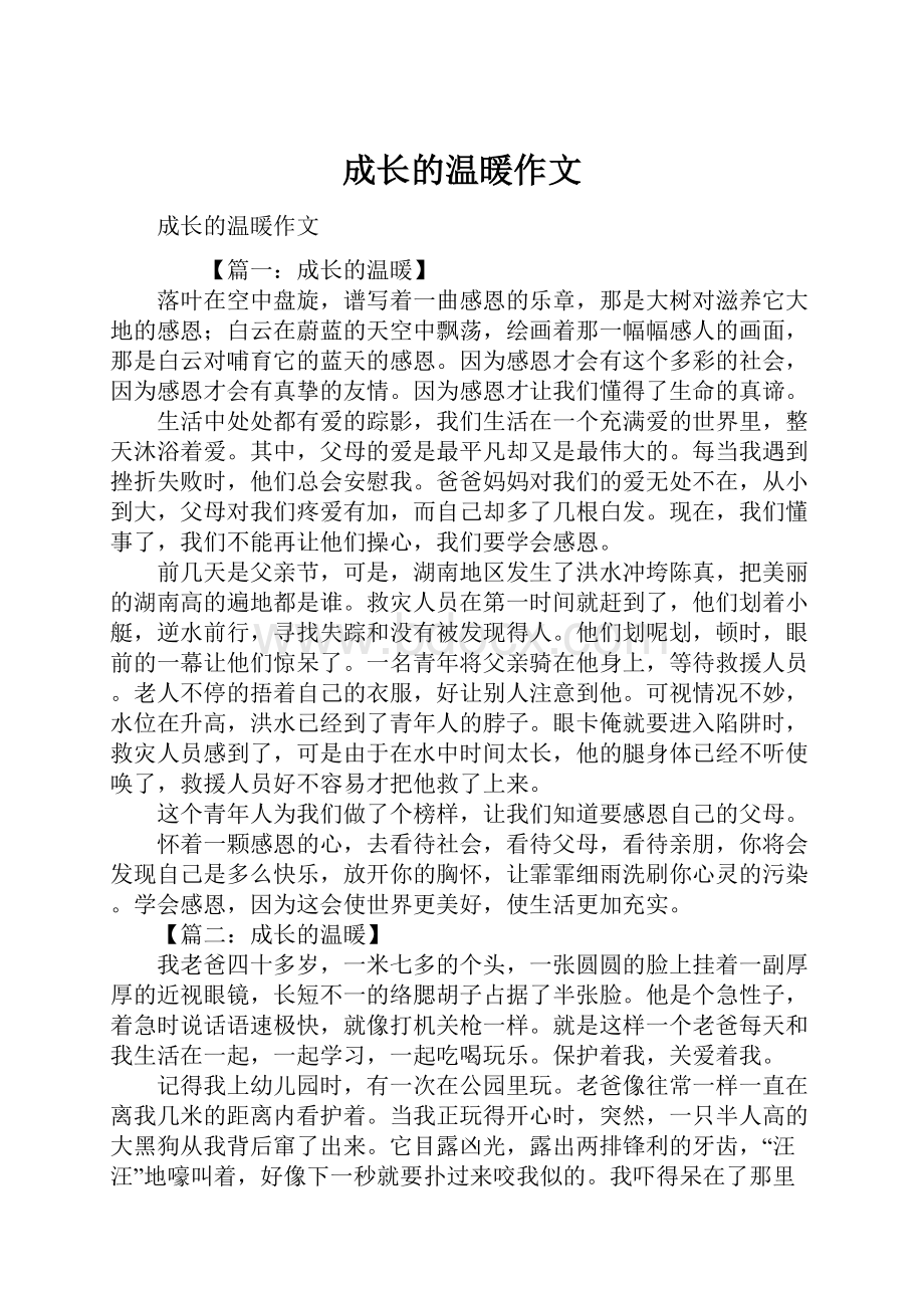 成长的温暖作文.docx_第1页