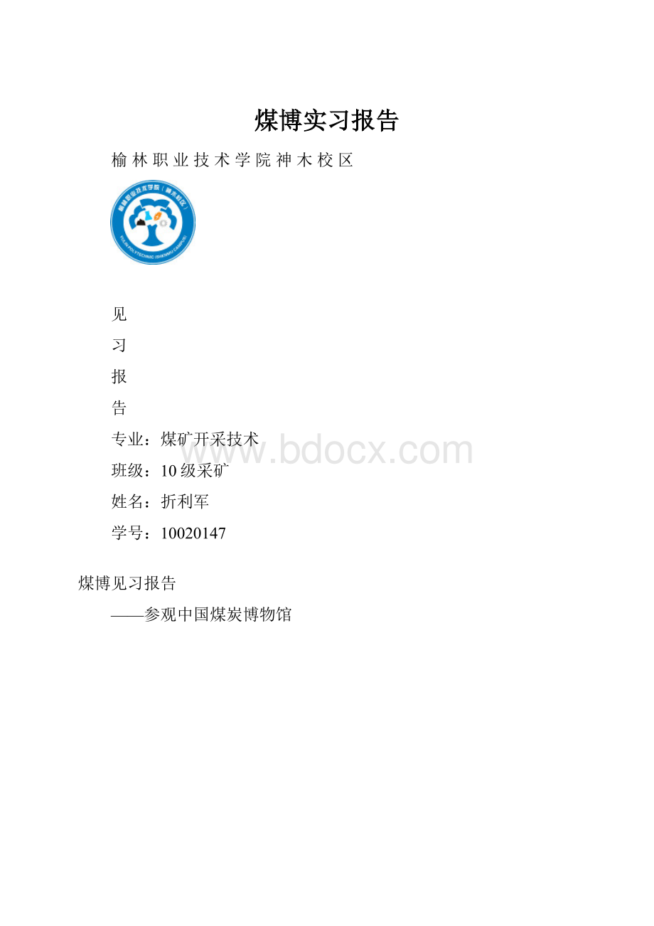 煤博实习报告.docx_第1页