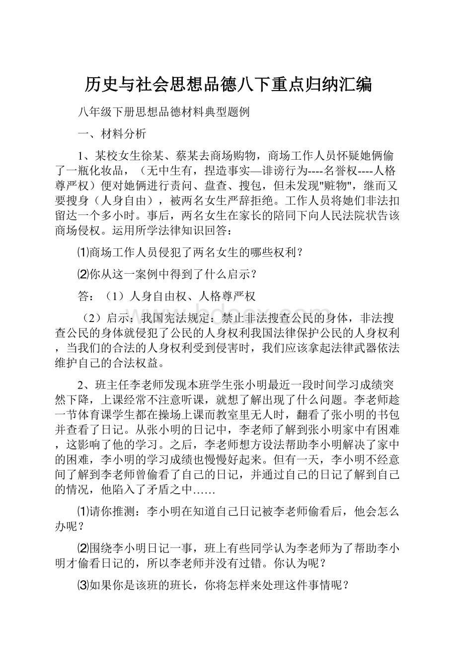 历史与社会思想品德八下重点归纳汇编.docx