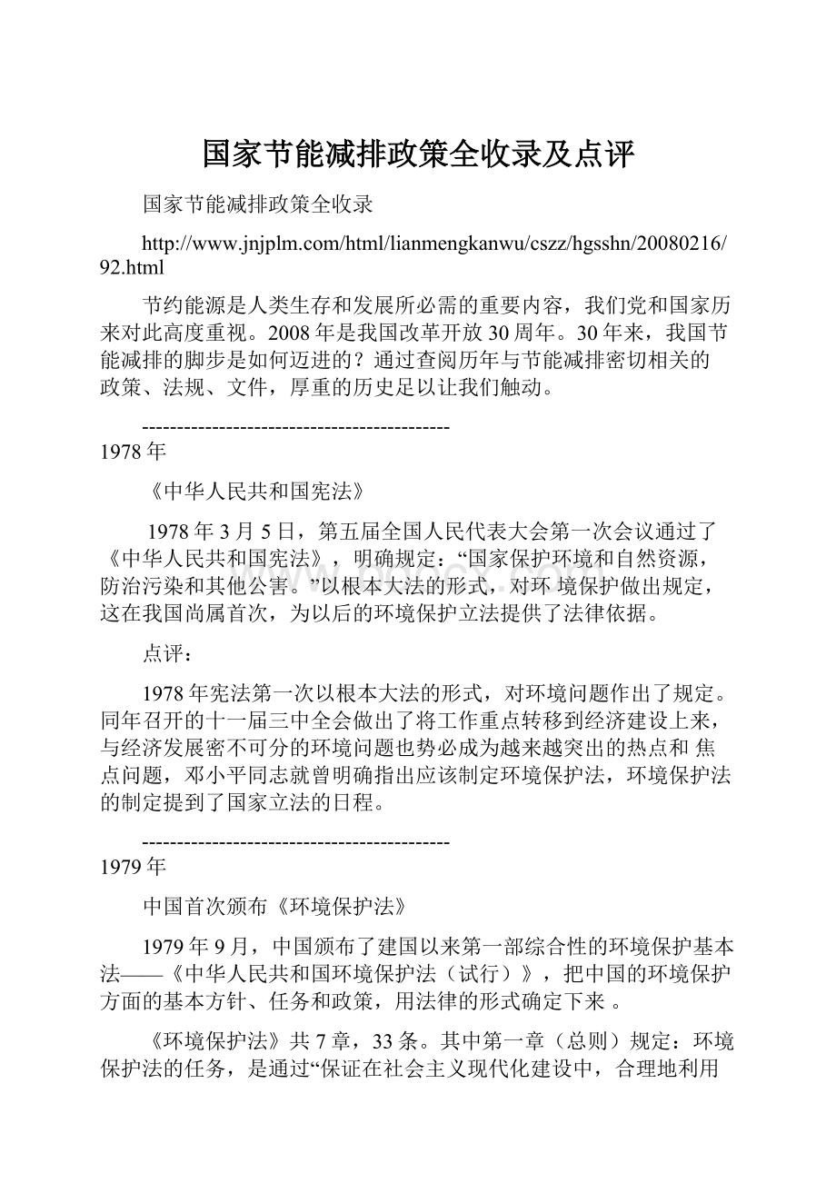 国家节能减排政策全收录及点评.docx