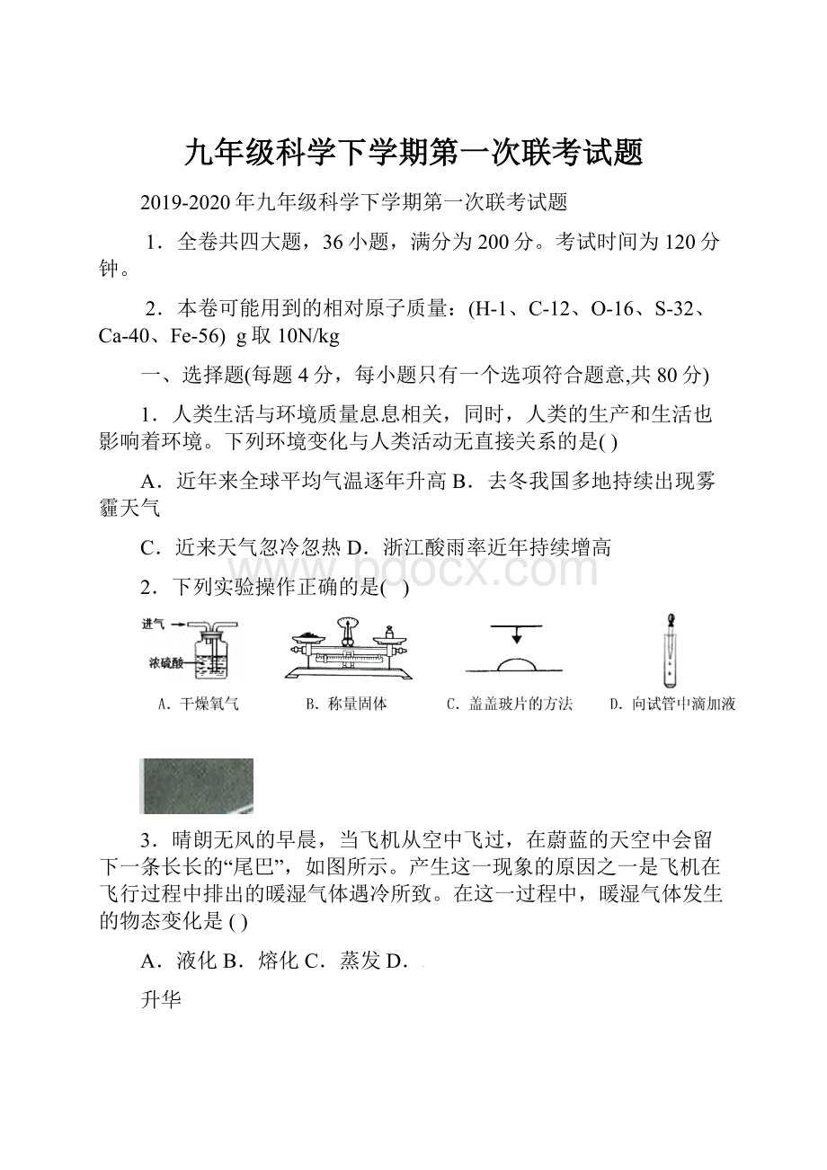 九年级科学下学期第一次联考试题.docx