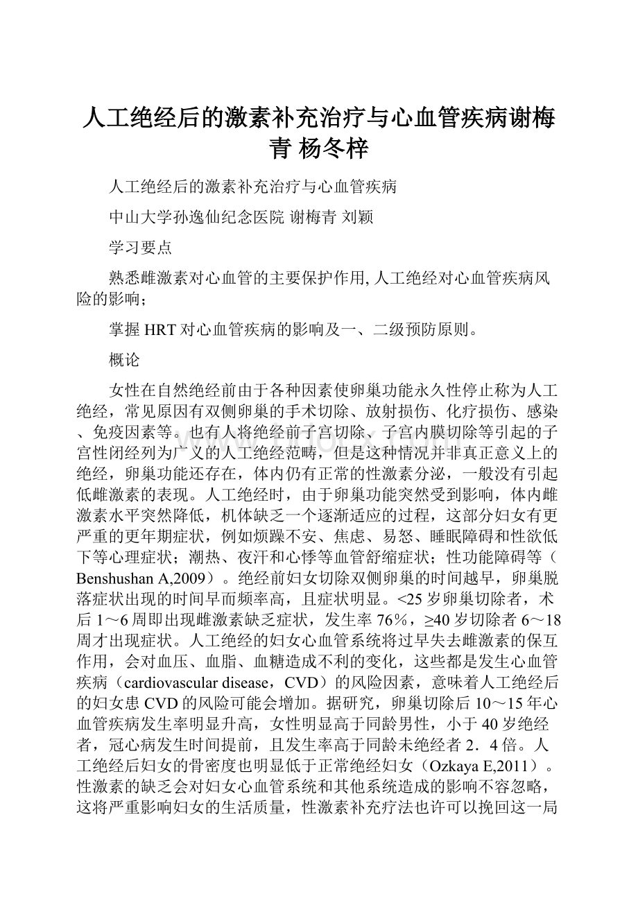 人工绝经后的激素补充治疗与心血管疾病谢梅青 杨冬梓.docx_第1页