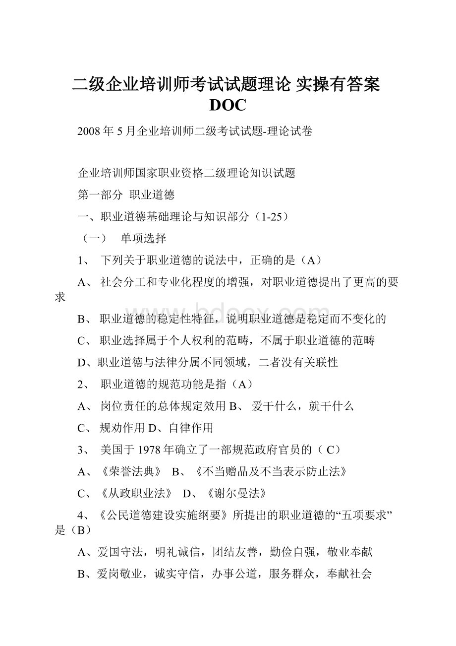 二级企业培训师考试试题理论 实操有答案DOC.docx