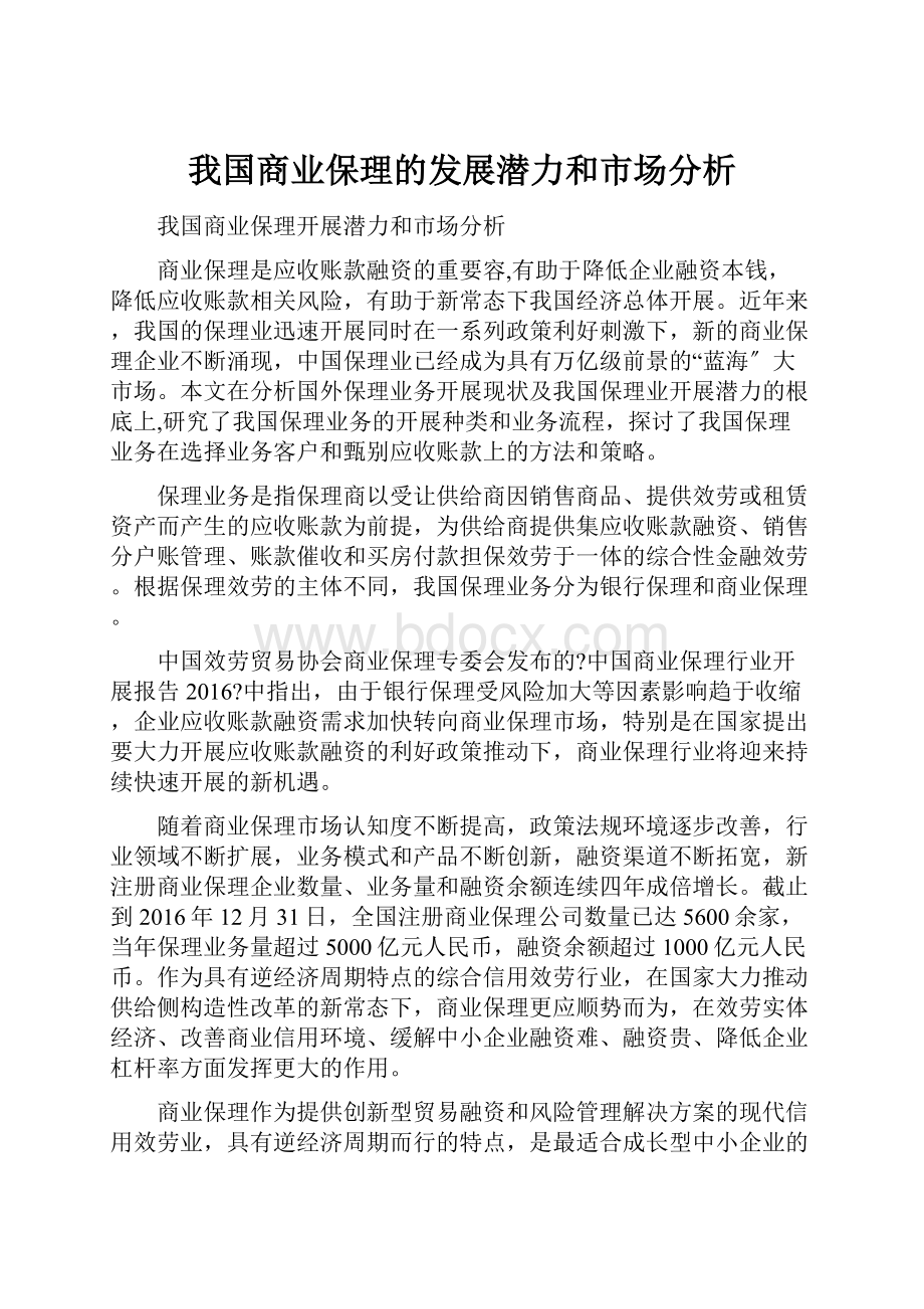 我国商业保理的发展潜力和市场分析.docx