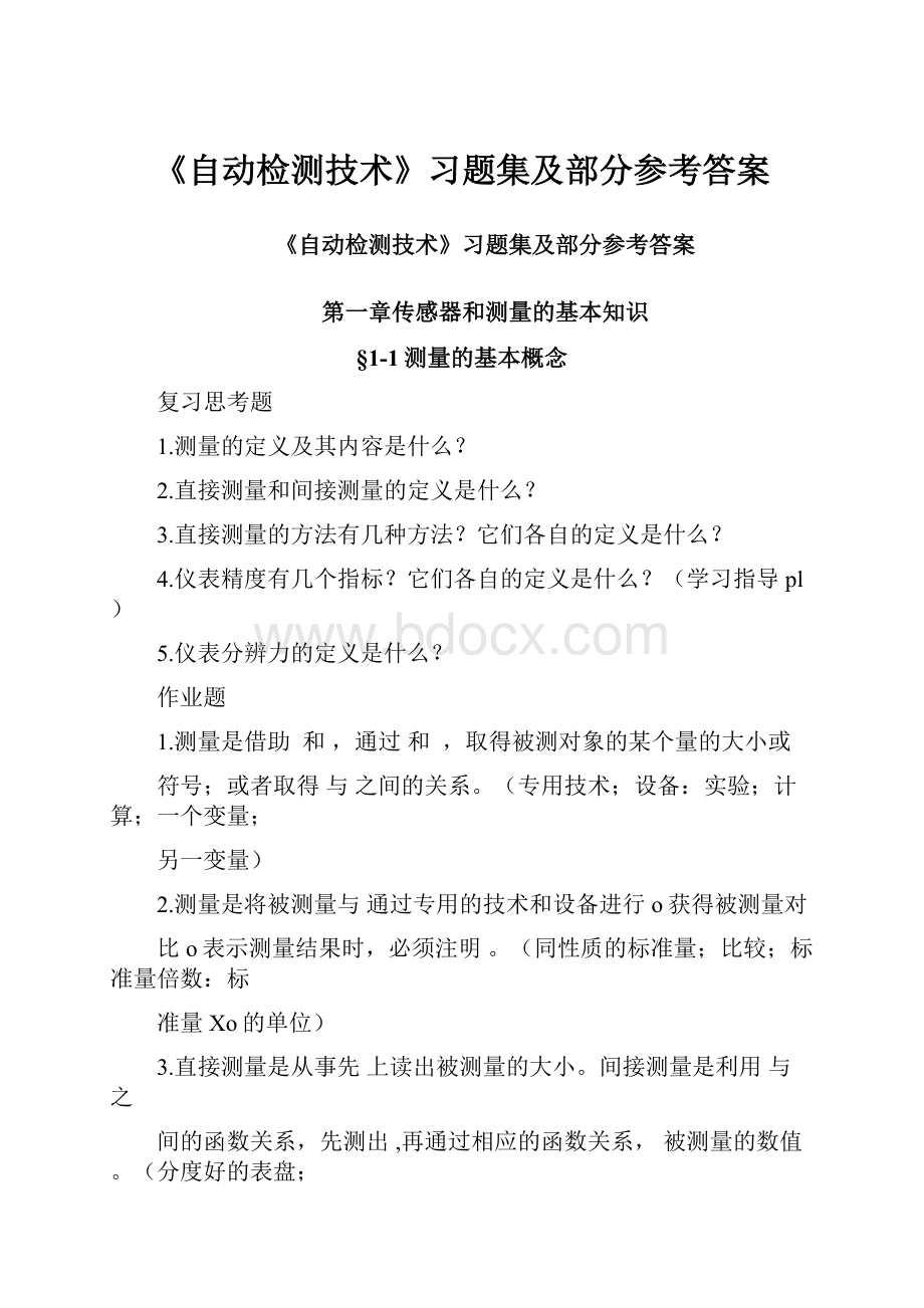 《自动检测技术》习题集及部分参考答案.docx