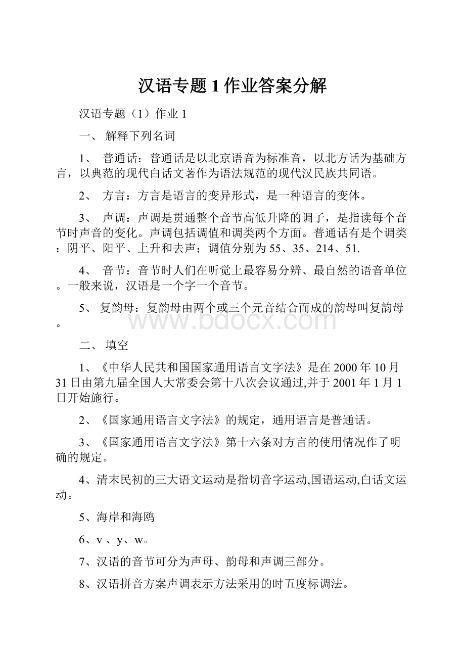 汉语专题1作业答案分解.docx_第1页