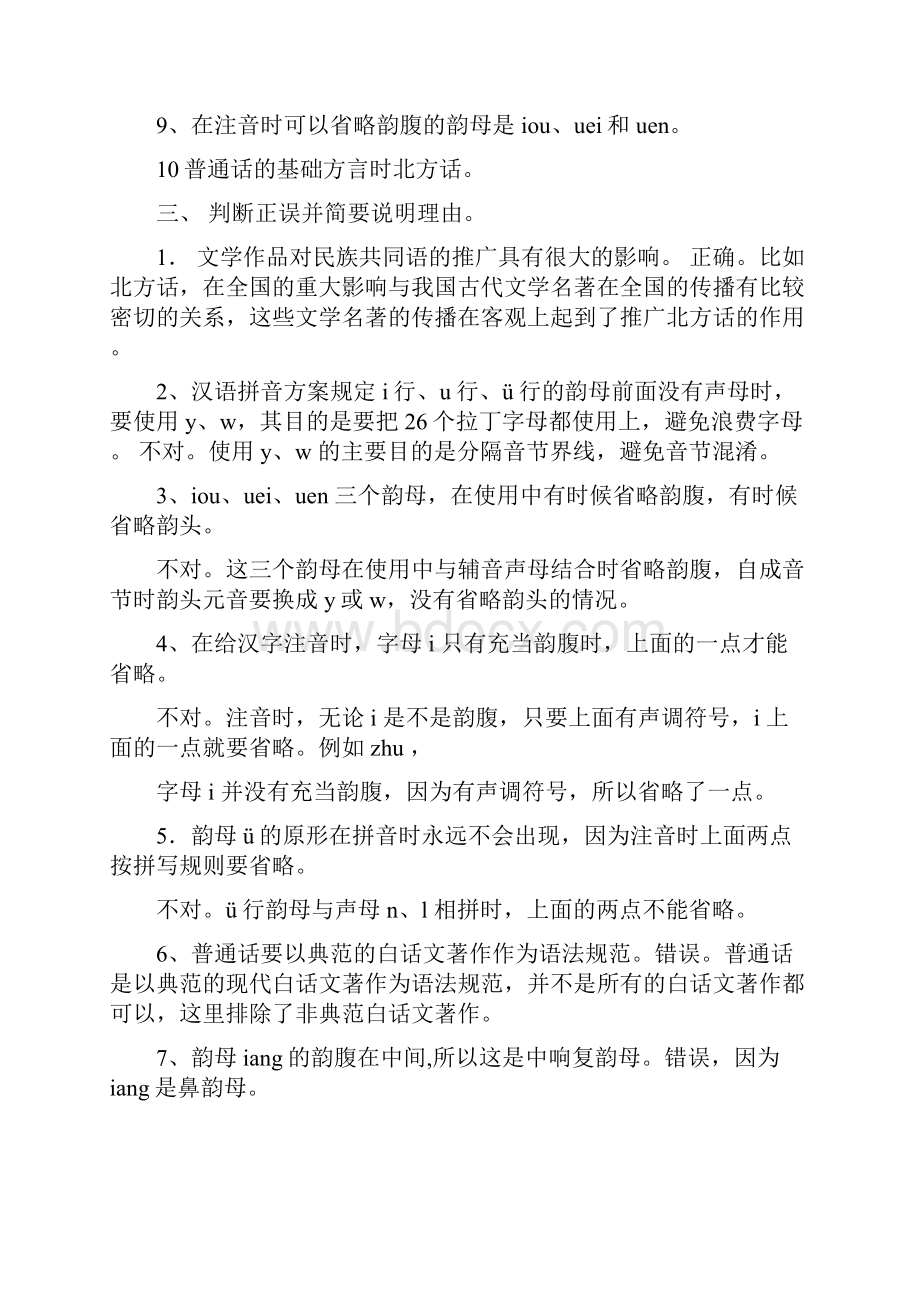 汉语专题1作业答案分解.docx_第2页