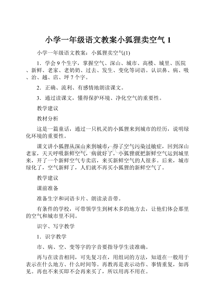 小学一年级语文教案小狐狸卖空气1.docx