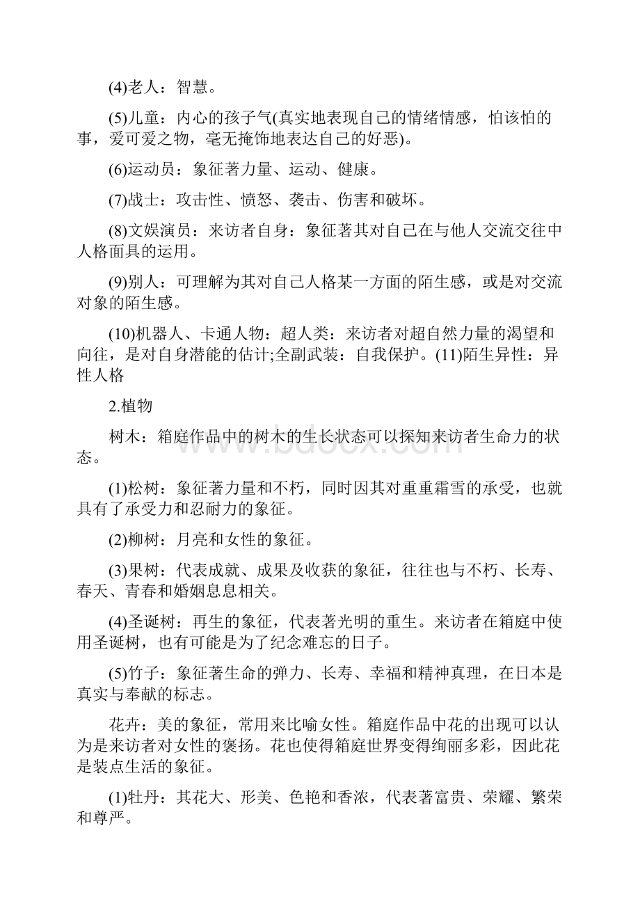 沙盘游戏中事物象征意义大全.docx_第2页