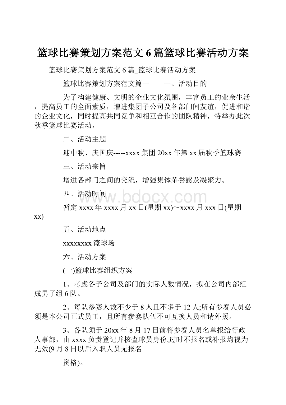 篮球比赛策划方案范文6篇篮球比赛活动方案.docx