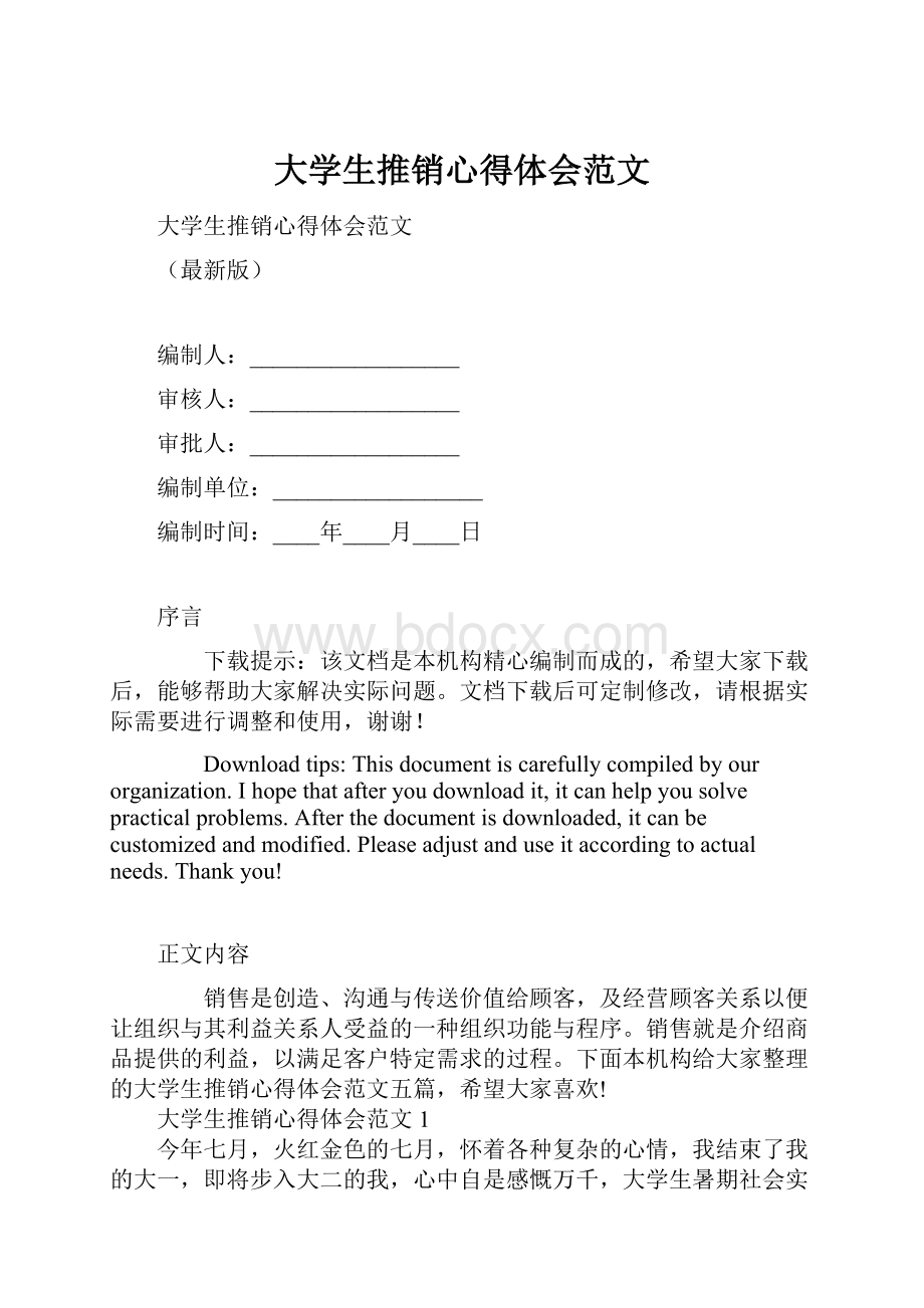 大学生推销心得体会范文.docx