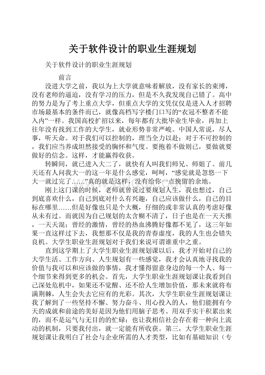 关于软件设计的职业生涯规划.docx